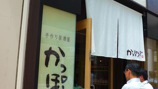 かっぽうぎ 天王洲店