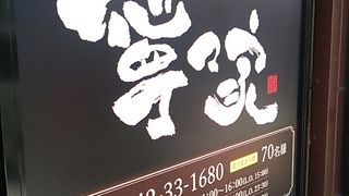 個室風の席でゆったり落ち着いて食事を頂くことが出来ました