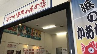 産直組合浜のかあちゃんの店