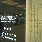 横浜天理ビル クチコミ アクセス 営業時間 横浜 フォートラベル