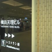 横浜天理ビル クチコミ アクセス 営業時間 横浜 フォートラベル 横浜天理ビル クチコミ アクセス 営業時間 横浜 フォートラベル