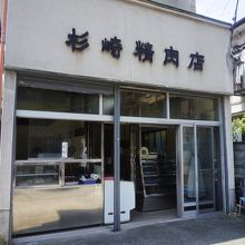 杉崎精肉店