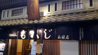 もんじゃ焼き＆お好み焼き