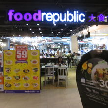 フード リパブリック (サイアムセンター)