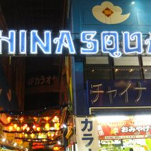 チャイナ スクエア