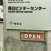 知床国立公園を知る施設！