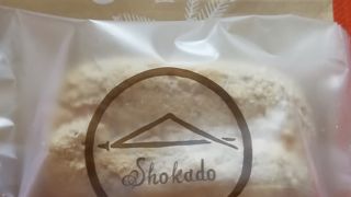 松華堂きなこサンド