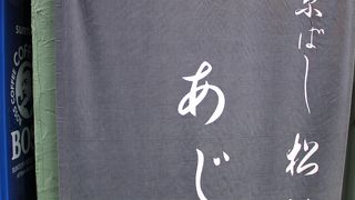 日本一と言われているアジフライ定食