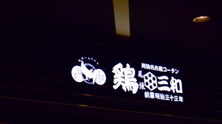 鶏専門店です