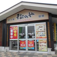 松のやです。24時間とんかつを食べられます。