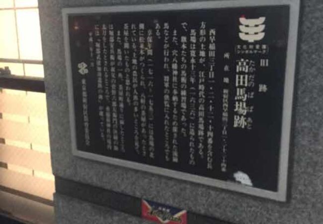 高田馬場跡 クチコミ アクセス 営業時間 早稲田 高田馬場 フォートラベル