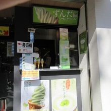 ずんだのお店