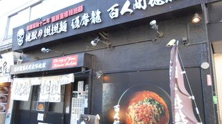 護摩龍 百人町総本山