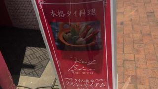 吉祥寺のタイ料理店