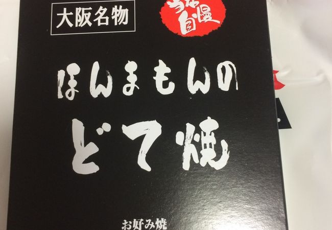 どて煮も美味しいお好み焼きのゆかり