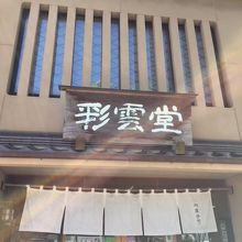 本店玄関。