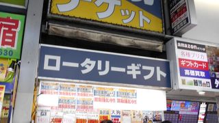 品ぞろえ豊富な金券ショップ