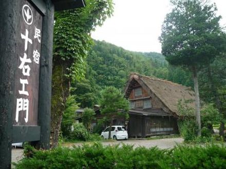 合掌民宿 十右エ門 写真