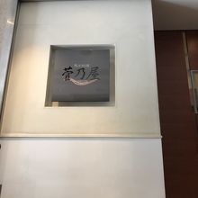 外観・店内共に上品な雰囲気でした