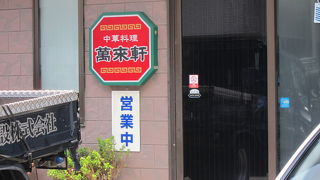 懐かしい味の中華屋さん