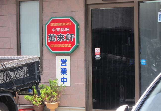 懐かしい味の中華屋さん