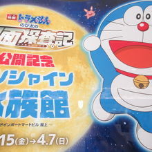 ドラえもん企画も