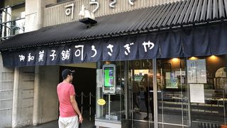 上野のうさぎや