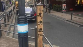 六本木の代表的な坂道