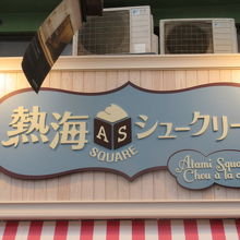 店の前であきらめた