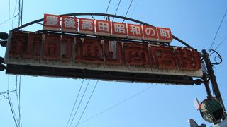 昔の商店街をそのまま残している昭和の町
