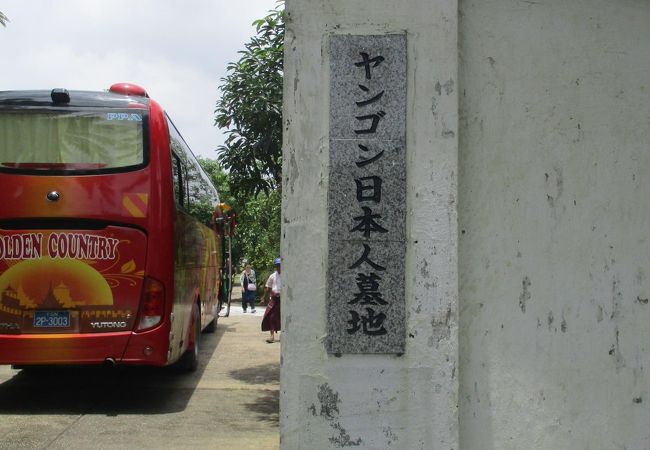 ヤンゴン国際空港の近くにある日本人墓地で、日本政府が建立した慰霊碑があります。