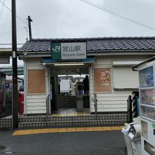 宮山駅