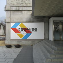 国立民俗博物館