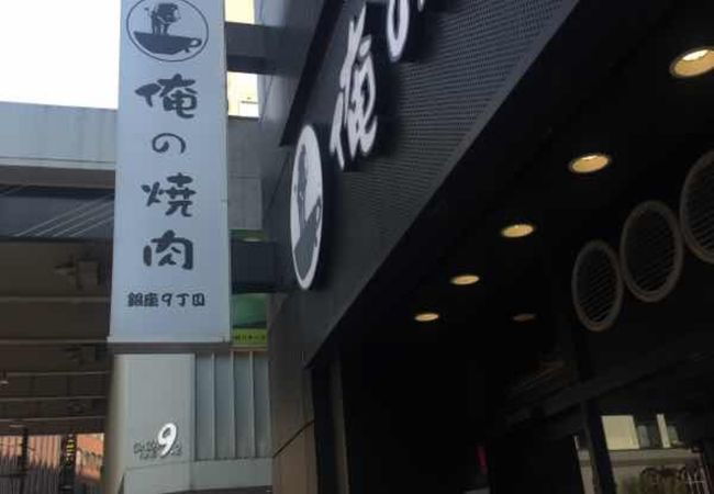 新橋駅近くの焼肉店