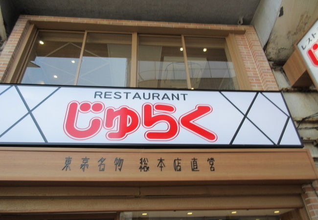 じゅらく 上野駅前店 クチコミ アクセス 営業時間 上野 御徒町 フォートラベル