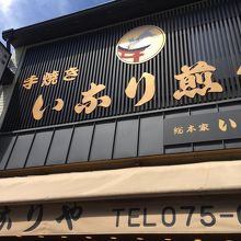 お店の看板