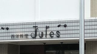 西洋料理 Jules