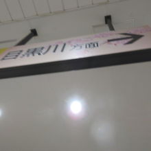 駅から目黒川へ