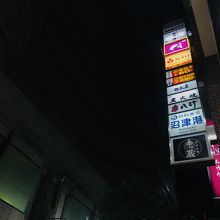 沼津港看板