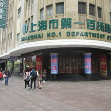 上海市第一百貨商店　