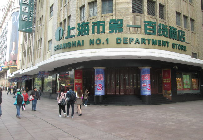 上海市第一百貨商店　