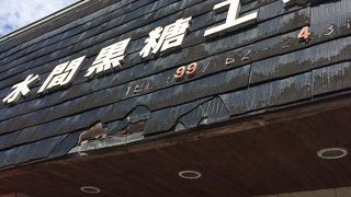 水間黒糖製造工場