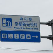 いわゆるPA的な休憩施設と言う、道の駅本来の王道的なコンセプト