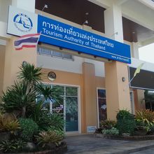 タイ国政府観光庁 クラビオフィス