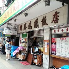 再興燒臘飯店