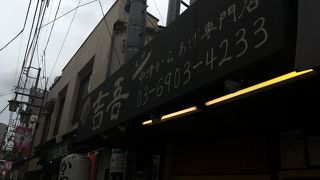 吉吾 駒込店