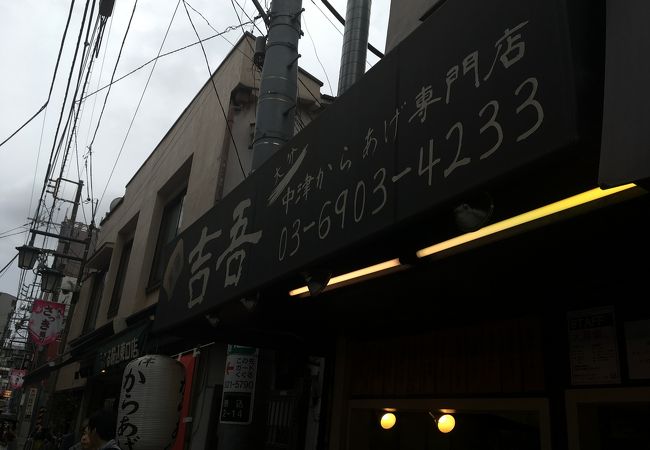 吉吾 駒込店