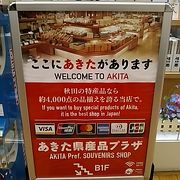 (あきた県産品プラザ)　ここにあきたがあります