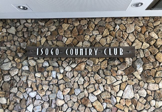 横浜の名門ゴルフ場