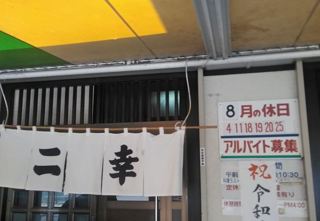 二幸総本店